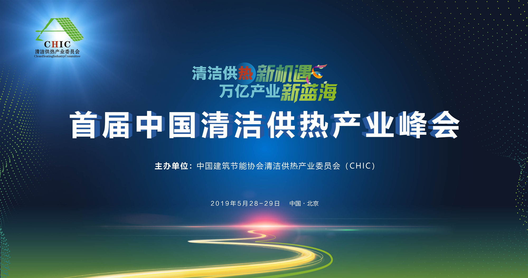 首届中国清洁供热产业峰会前瞻