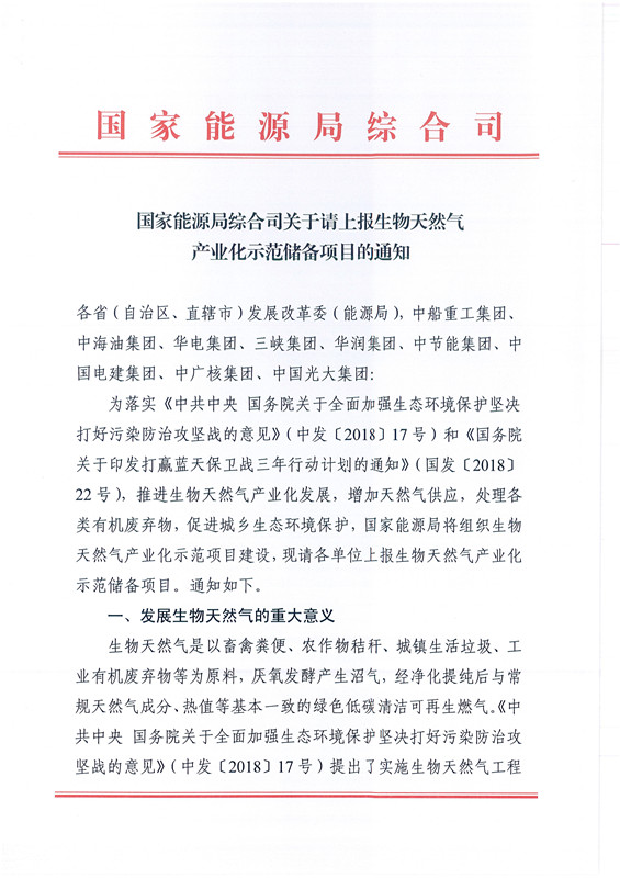 国家能源局综合司关于请上报生物天然气产业化示范储备项目的通知20180828_1.jpg