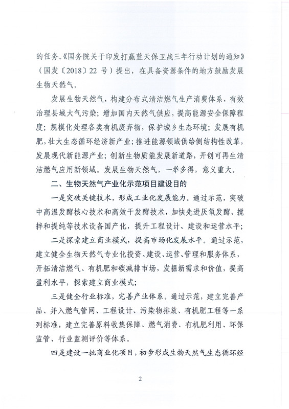 国家能源局综合司关于请上报生物天然气产业化示范储备项目的通知20180828_2.jpg
