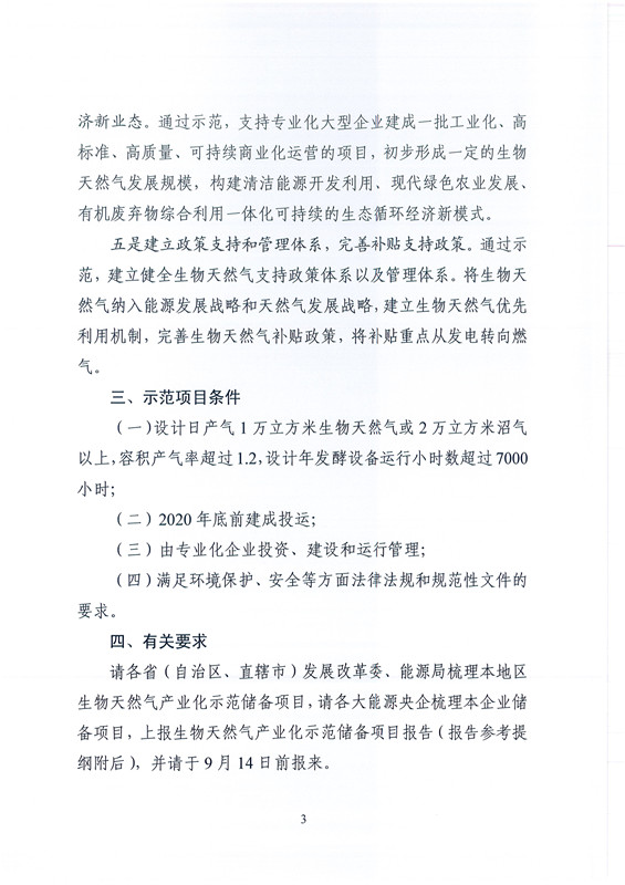 国家能源局综合司关于请上报生物天然气产业化示范储备项目的通知20180828_3.jpg