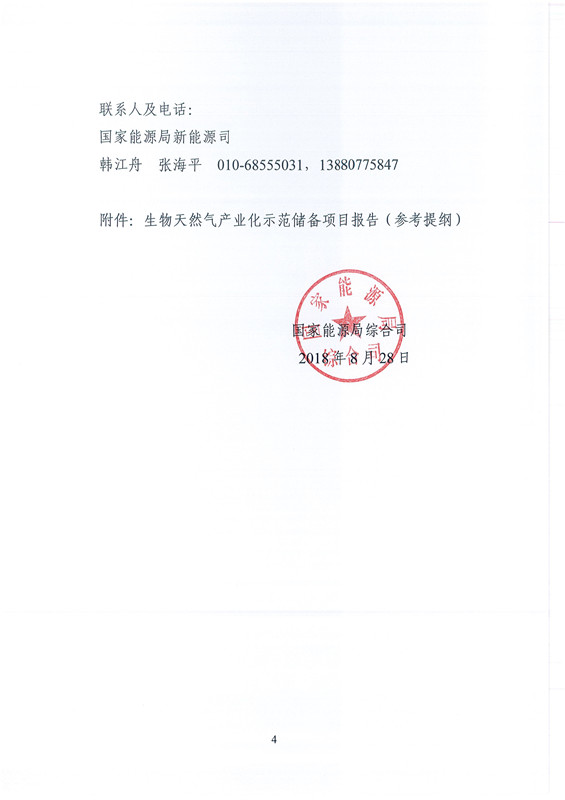 国家能源局综合司关于请上报生物天然气产业化示范储备项目的通知20180828_4.jpg