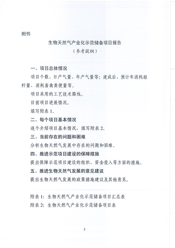 国家能源局综合司关于请上报生物天然气产业化示范储备项目的通知20180828_5.jpg