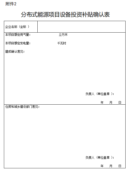 2.分布式能源项目设备投资补贴确认表.png