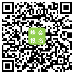 峰会报名二维码.png