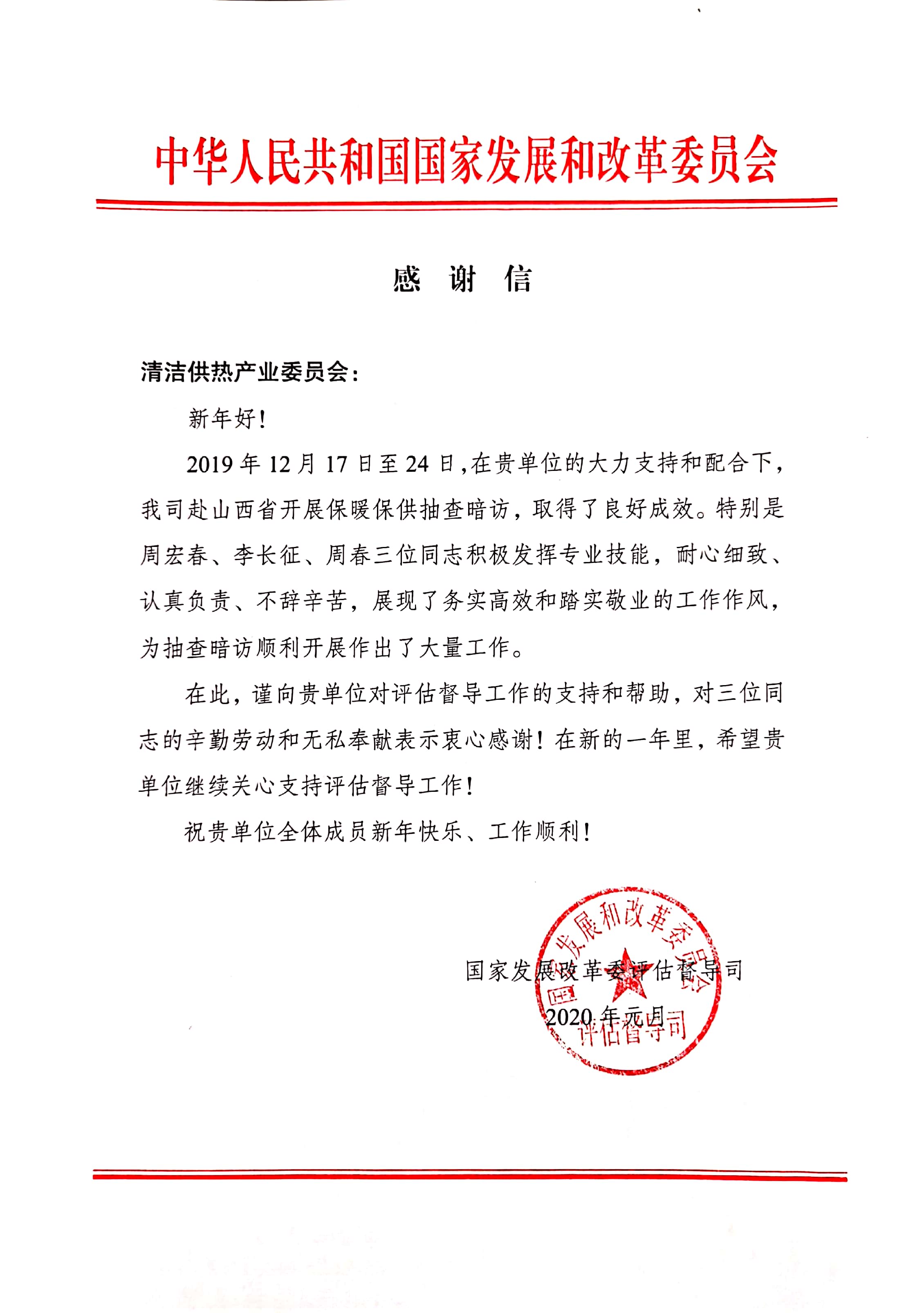 发改委感谢信.jpg