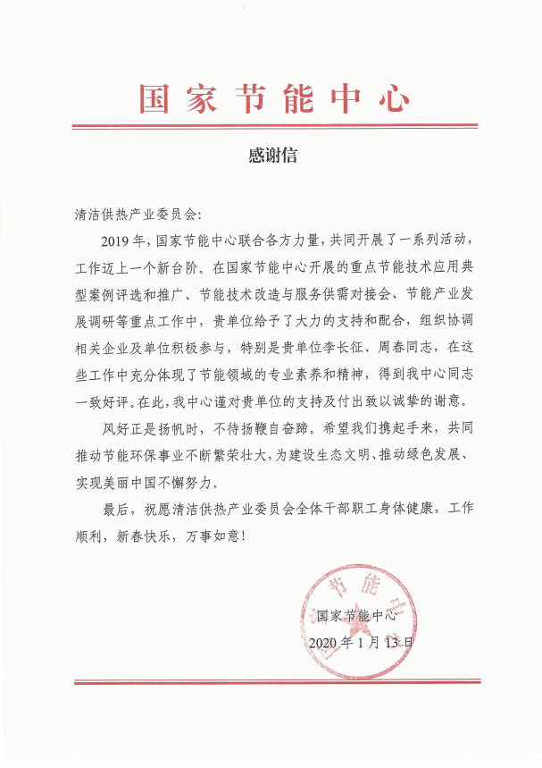 20200114国家节能中心感谢信.png